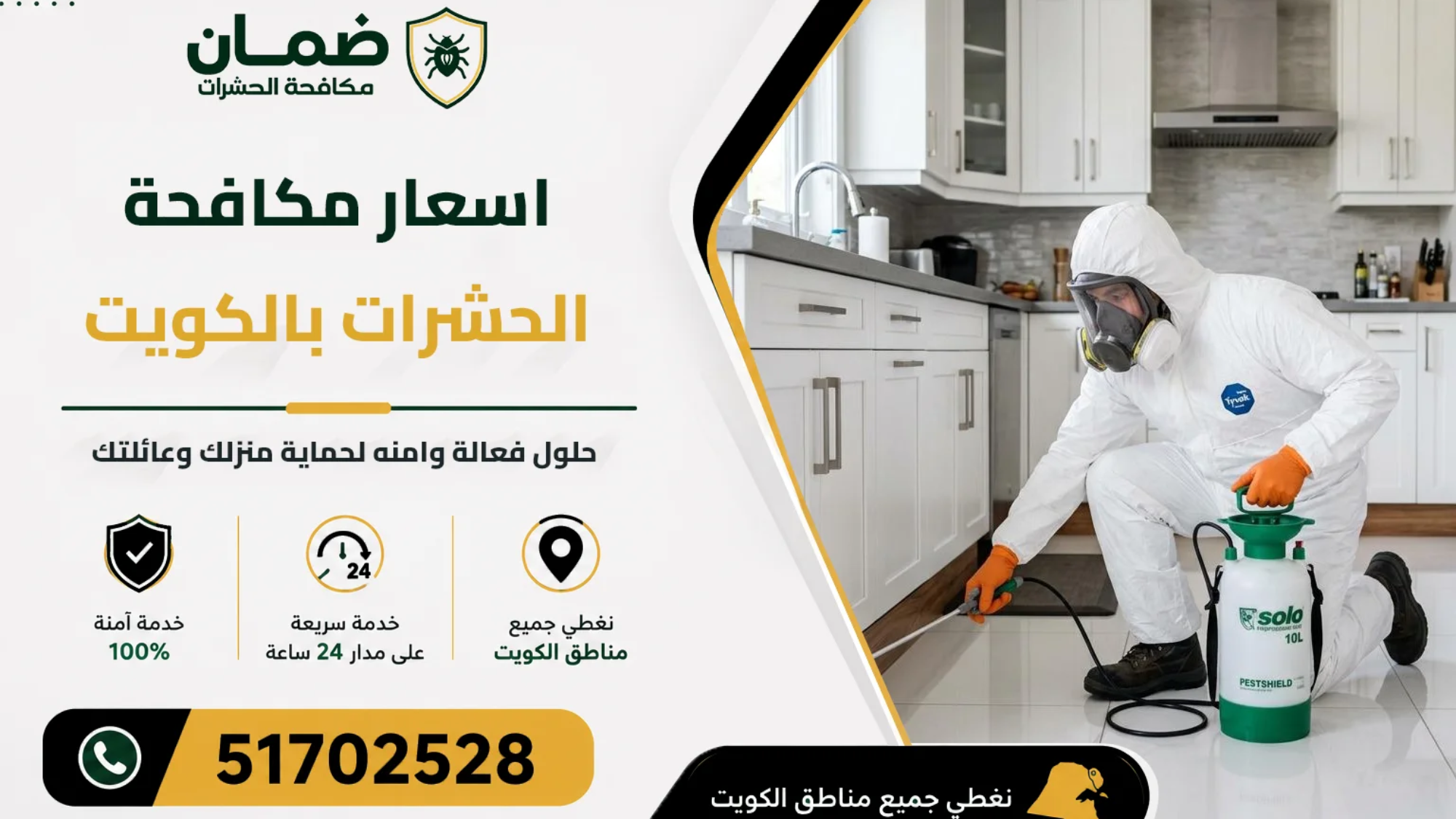 فني من شركة ضمان يقدم خدمة مكافحة الحشرات داخل منزل في الكويت مع توضيح أسعار مكافحة الحشرات باستخدام معدات حديثة