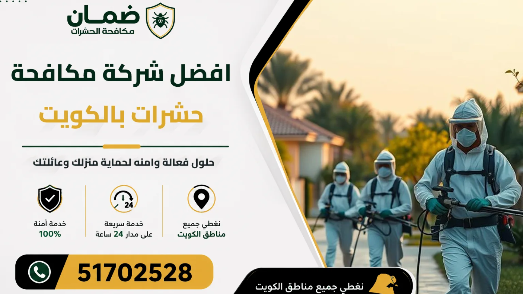 فني من شركة ضمان ينفذ خدمة مكافحة الحشرات داخل منزل في الكويت باستخدام أحدث معدات الرش الاحترافية