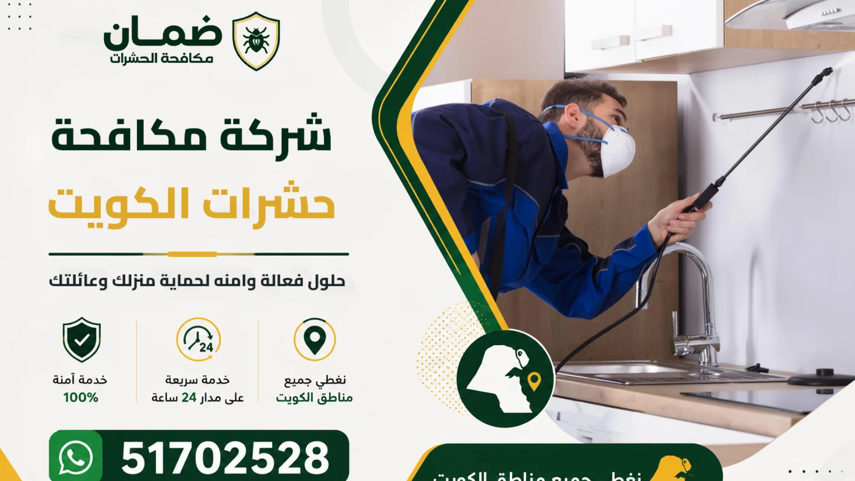 فني من شركة ضمان ينفذ خدمة مكافحة الحشرات داخل منزل في الكويت باستخدام معدات حديثة ومبيدات آمنة
