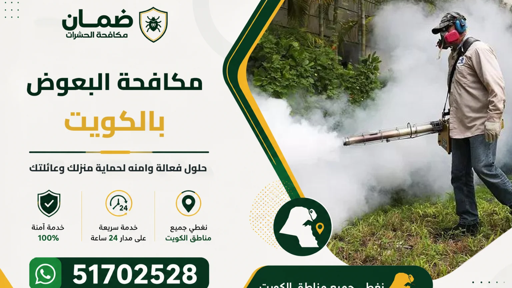 فني من شركة ضمان ينفذ خدمة مكافحة البعوض في حديقة منزل بالكويت باستخدام جهاز رش ضباب بارد