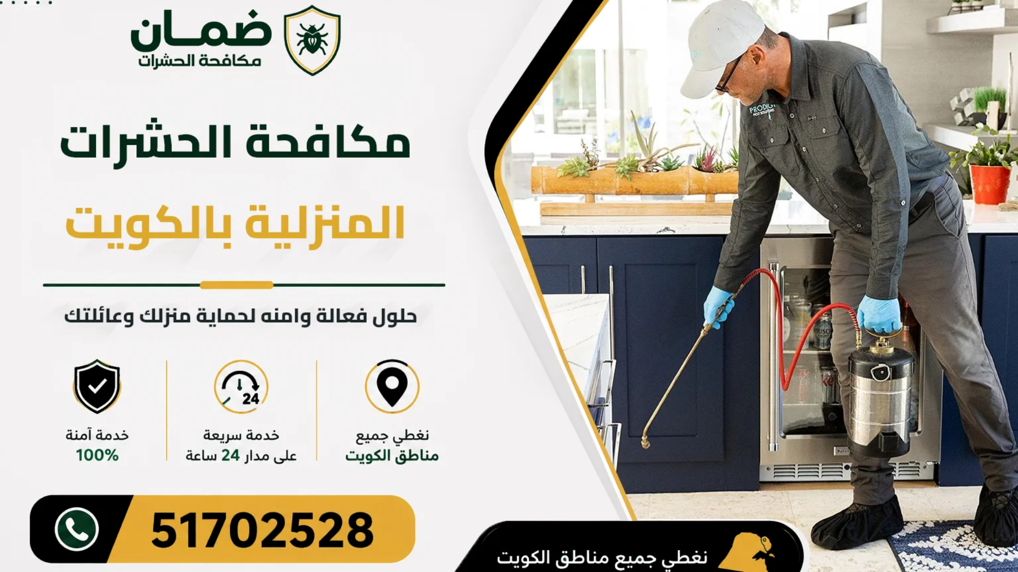 فني من شركة ضمان ينفذ خدمة مكافحة الحشرات المنزلية داخل منزل في الكويت باستخدام معدات رش حديثة ومبيدات آمنة