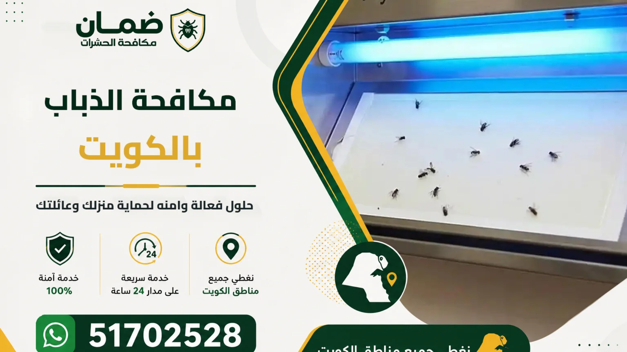 فني من شركة ضمان ينفذ خدمة مكافحة الذباب داخل مطبخ في الكويت باستخدام معدات رش حديثة ومبيدات آمنة