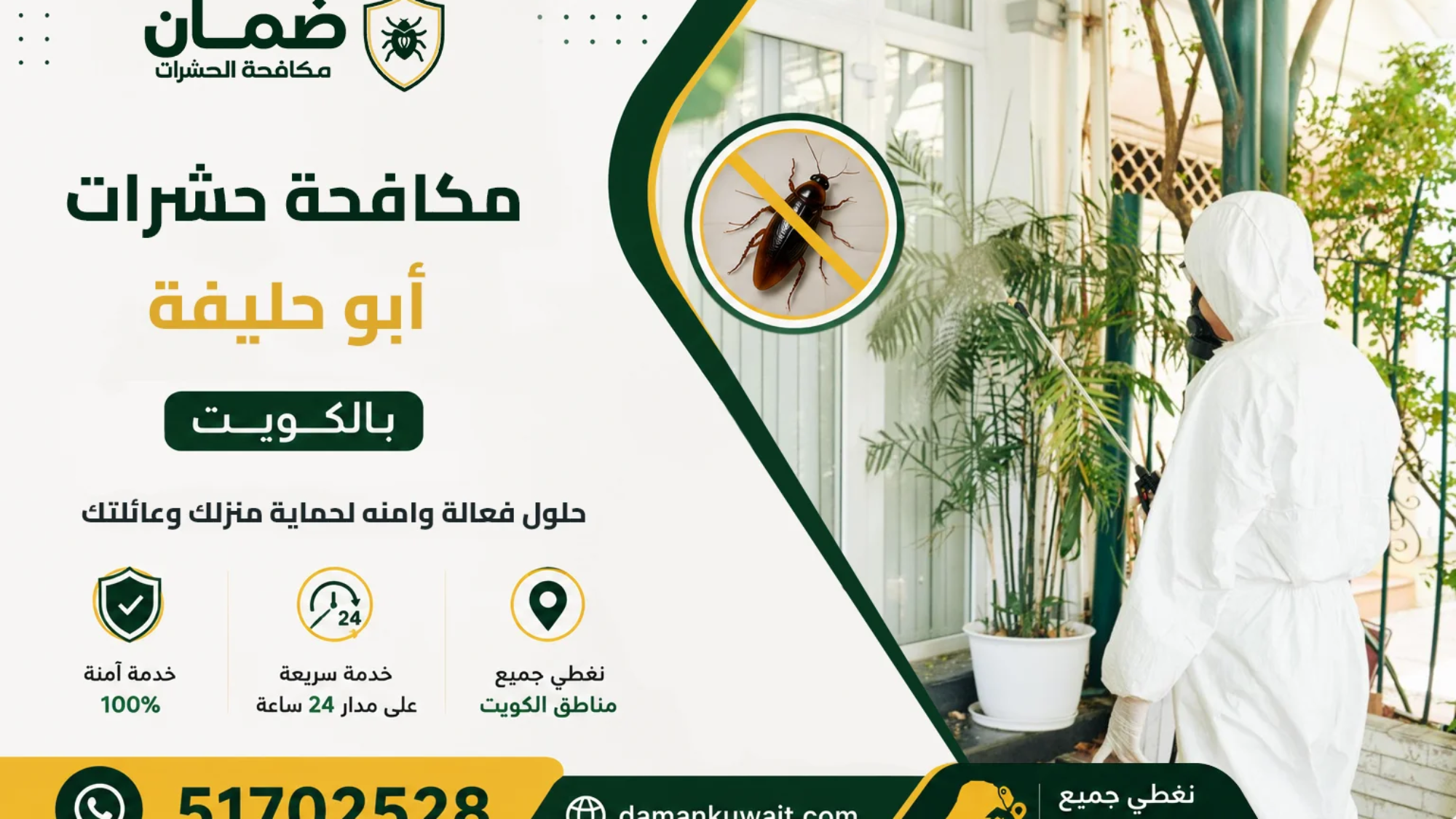 فني من شركة ضمان ينفذ خدمة مكافحة حشرات داخل منزل في منطقة أبو حليفة بالكويت باستخدام معدات رش حديثة ومبيدات معتمدة