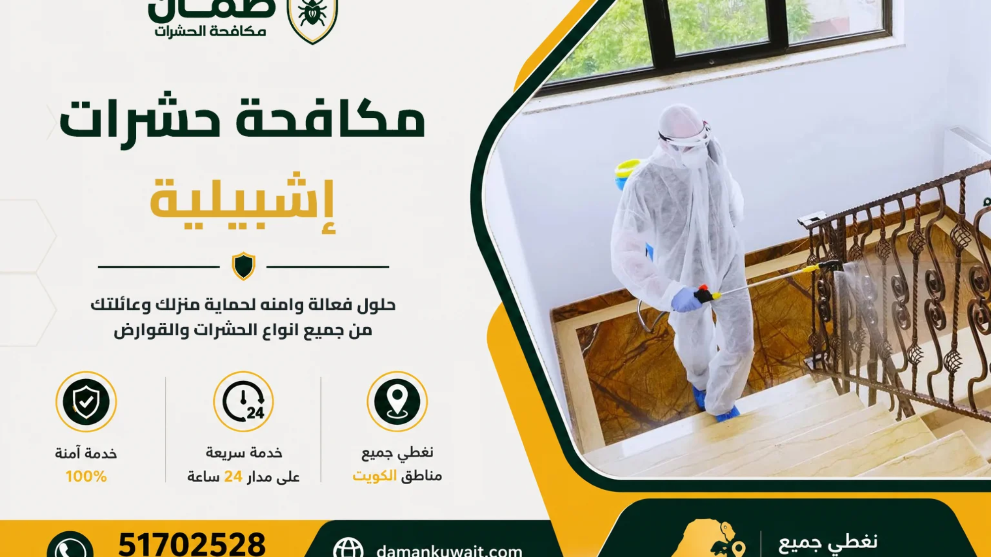 فني من شركة ضمان ينفذ خدمة مكافحة الحشرات داخل منزل في منطقة إشبيلية بالكويت باستخدام أجهزة رش حديثة ومبيدات معتمدة
