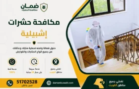 فني من شركة ضمان ينفذ خدمة مكافحة الحشرات داخل منزل في منطقة إشبيلية بالكويت باستخدام أجهزة رش حديثة ومبيدات معتمدة