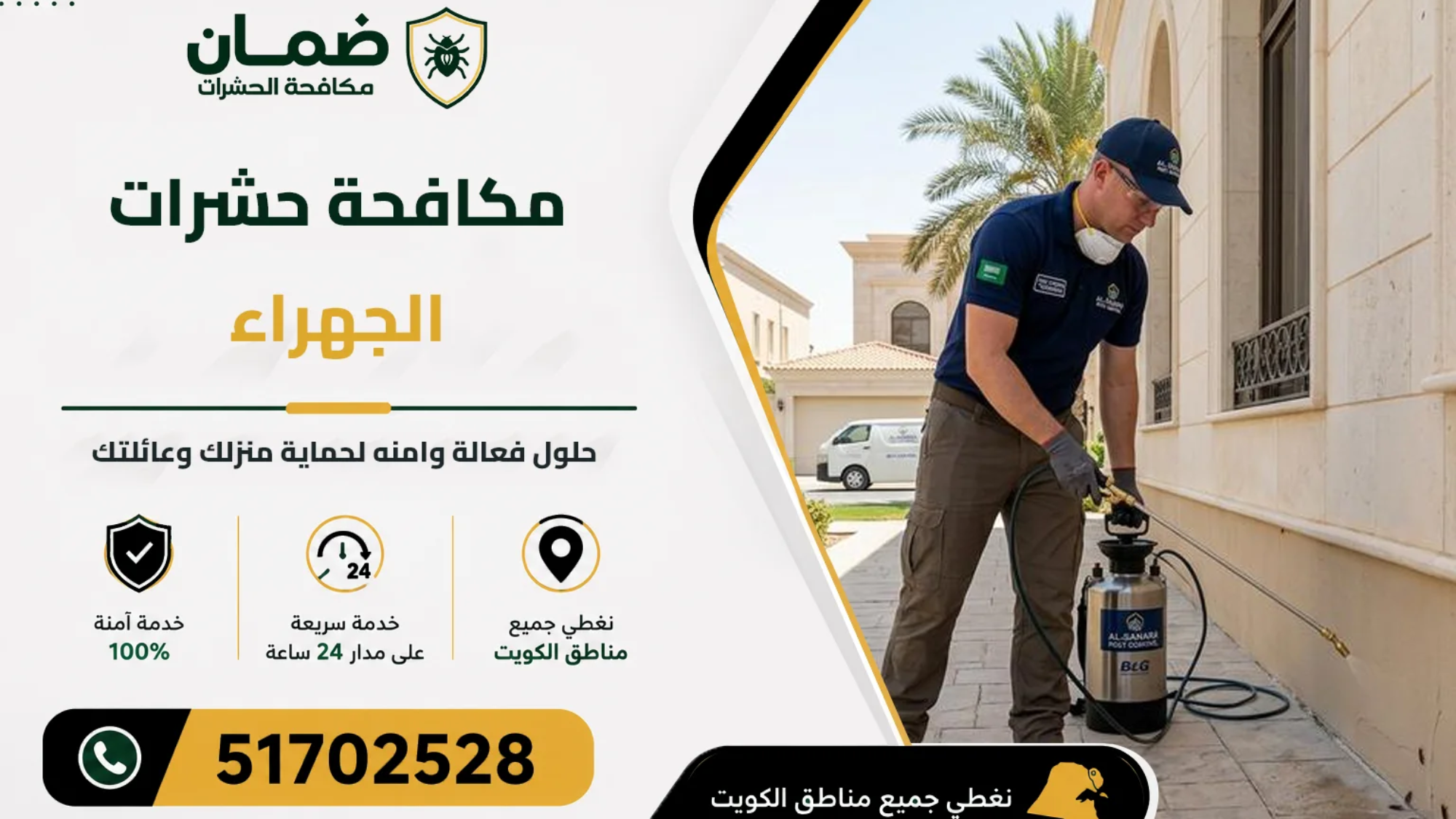 فني من شركة ضمان ينفذ خدمة مكافحة حشرات داخل منزل في منطقة الجهراء بالكويت باستخدام أحدث معدات الرش والمبيدات المعتمدة
