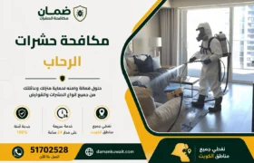 فني من شركة ضمان ينفذ خدمة مكافحة الحشرات داخل منزل في منطقة الرحاب بالكويت باستخدام أجهزة رش حديثة ومبيدات معتمدة