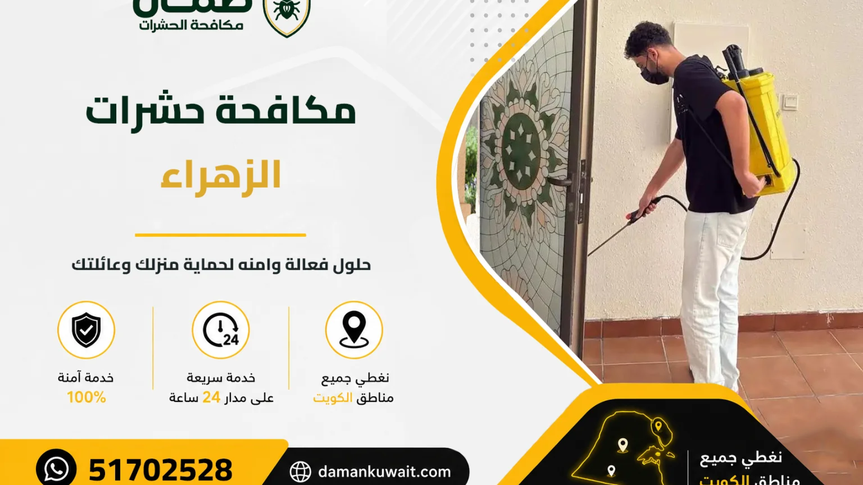 فني من شركة ضمان ينفذ خدمة مكافحة الحشرات داخل منزل في منطقة الزهراء بالكويت باستخدام أجهزة رش حديثة ومبيدات معتمدة