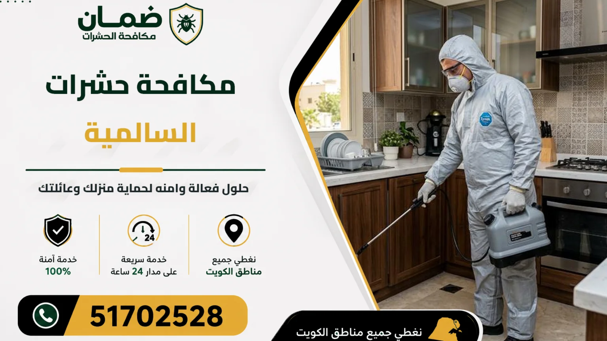 فني من شركة ضمان ينفذ خدمة مكافحة حشرات داخل منزل في منطقة السالمية بالكويت باستخدام أحدث معدات الرش والمبيدات المعتمدة