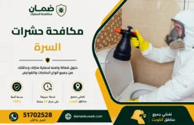 فني من شركة ضمان ينفذ أعمال مكافحة الحشرات داخل فيلا في منطقة السرة بالكويت باستخدام أجهزة رش حديثة ومبيدات معتمدة