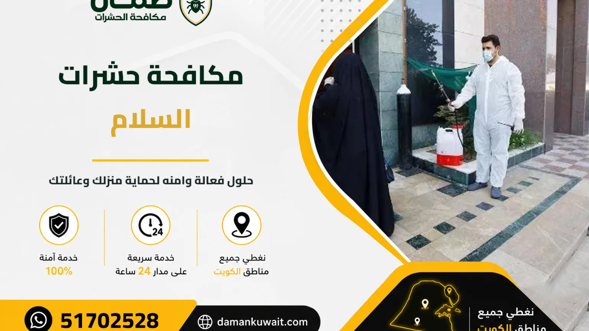فني من شركة ضمان ينفذ خدمة مكافحة الحشرات داخل منزل في منطقة السلام بالكويت باستخدام أجهزة رش حديثة ومبيدات معتمدة