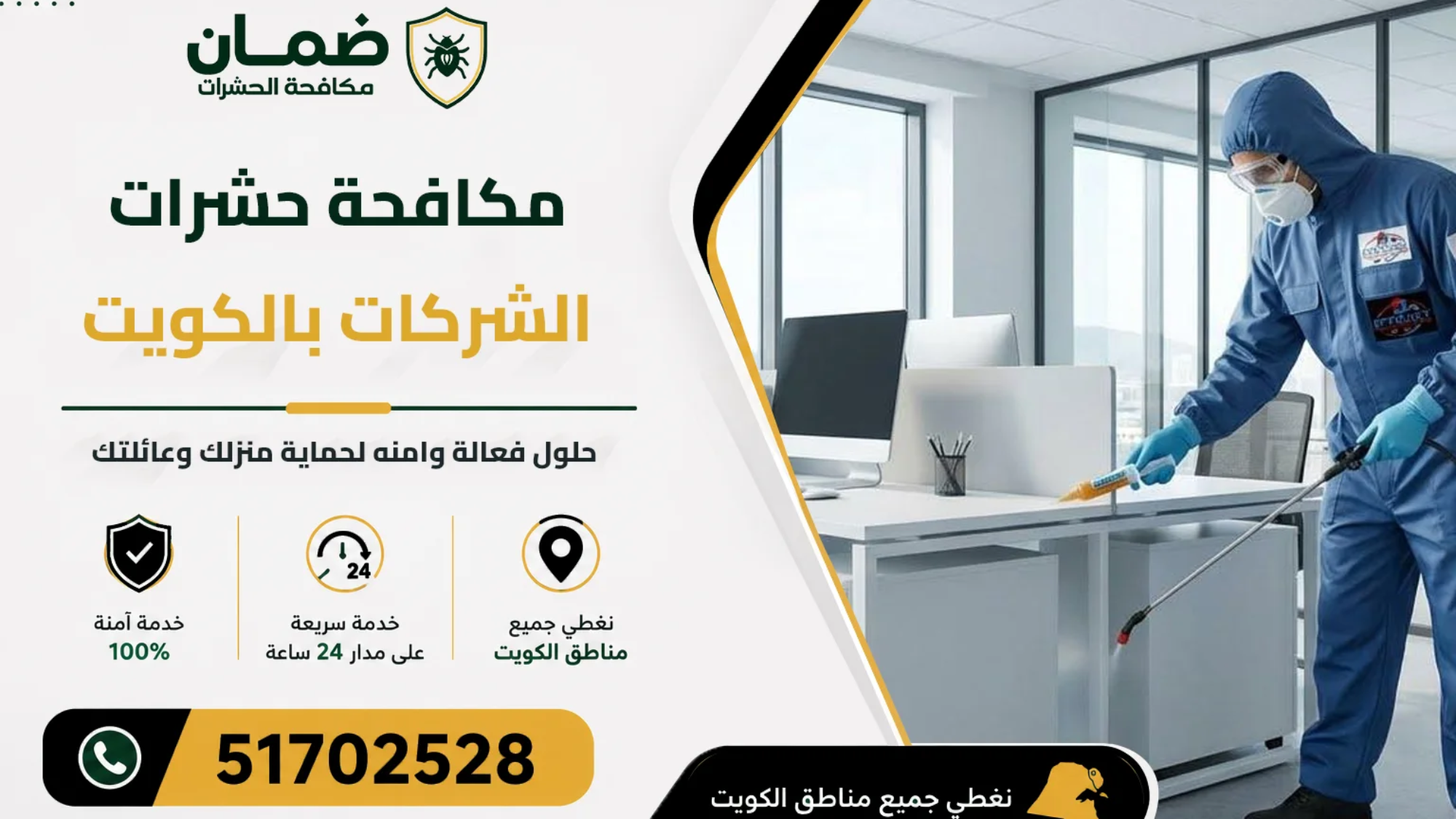 فني من شركة ضمان ينفذ خدمة مكافحة حشرات داخل مقر شركة في الكويت باستخدام معدات حديثة ومبيدات معتمدة