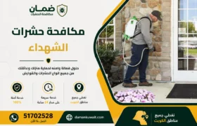 فني من شركة ضمان ينفذ خدمة مكافحة الحشرات داخل منزل في منطقة الشهداء بالكويت باستخدام أجهزة رش حديثة ومبيدات معتمدة