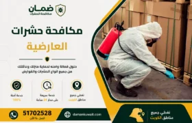 فني من شركة ضمان ينفذ أعمال مكافحة الحشرات داخل منزل في منطقة العارضية بالكويت باستخدام معدات رش حديثة ومبيدات معتمدة