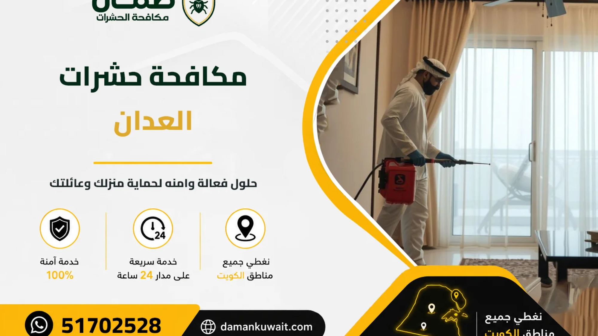 فني من شركة ضمان ينفذ خدمة مكافحة الحشرات داخل منزل في منطقة العدان بالكويت باستخدام أجهزة رش حديثة ومبيدات معتمدة