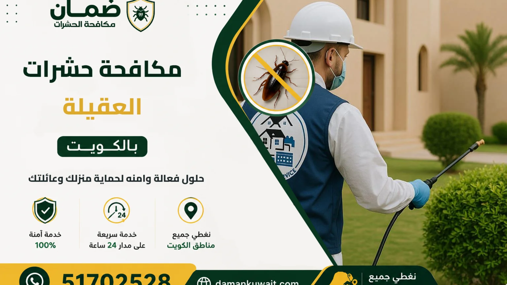 فني من شركة ضمان ينفذ خدمة مكافحة حشرات داخل منزل في منطقة العقيلة بالكويت باستخدام أحدث معدات الرش والمبيدات المعتمدة
