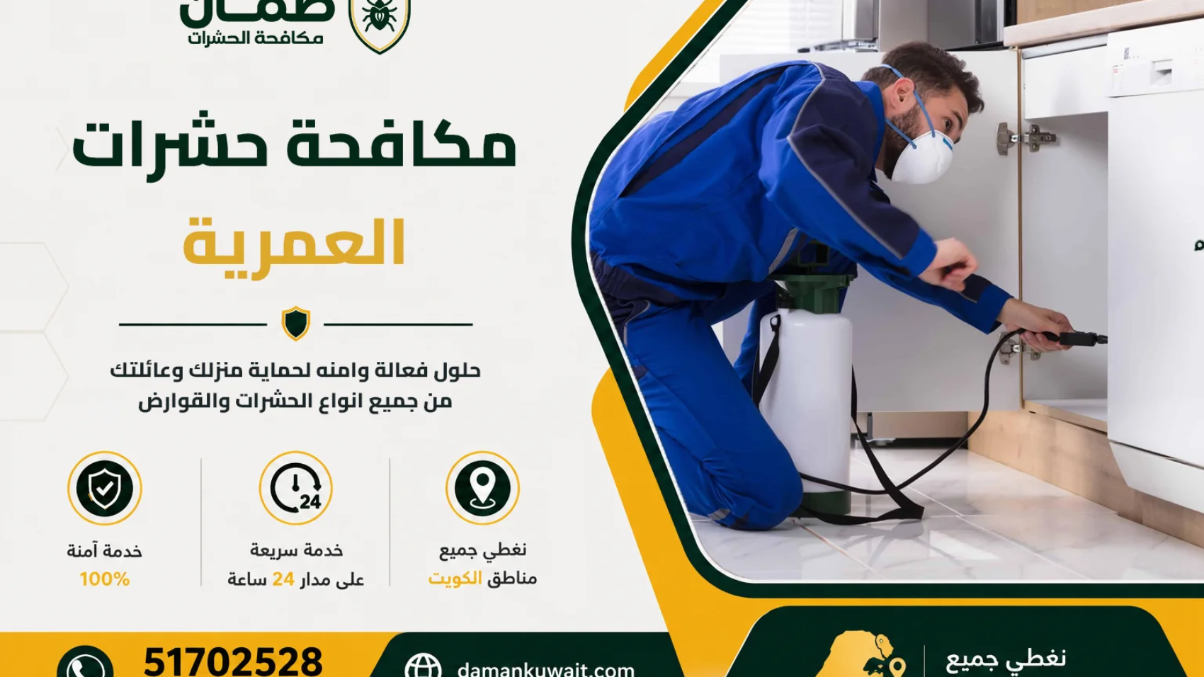 فني من شركة ضمان ينفذ أعمال مكافحة الحشرات داخل منزل في منطقة العمرية بالكويت باستخدام أجهزة رش حديثة ومبيدات معتمدة