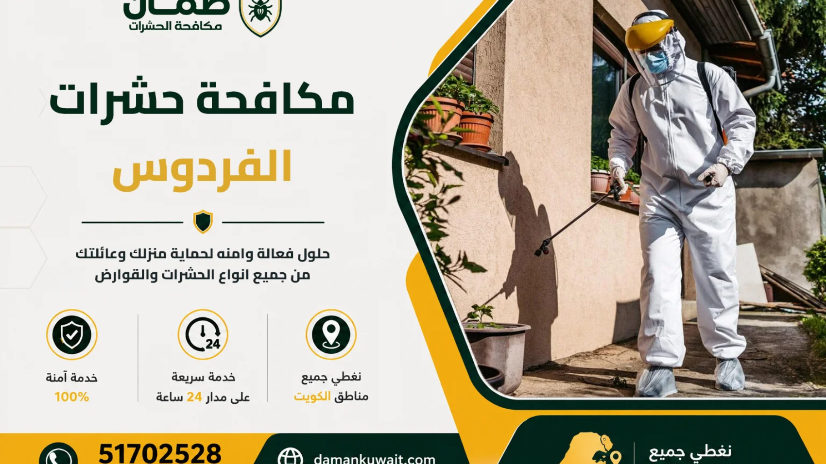 فني من شركة ضمان ينفذ خدمة مكافحة الحشرات داخل منزل في منطقة الفردوس بالكويت باستخدام أجهزة رش حديثة ومبيدات معتمدة