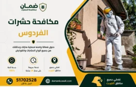 فني من شركة ضمان ينفذ خدمة مكافحة الحشرات داخل منزل في منطقة الفردوس بالكويت باستخدام أجهزة رش حديثة ومبيدات معتمدة