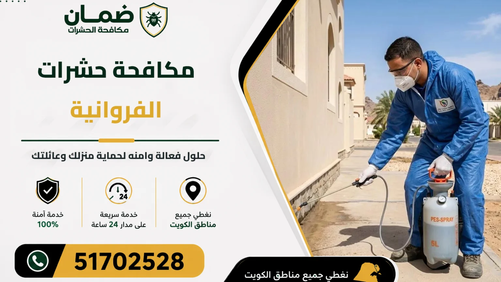 فني من شركة ضمان ينفذ خدمة مكافحة حشرات داخل منزل في منطقة الفروانية بالكويت باستخدام أحدث معدات الرش والمبيدات المعتمدة
