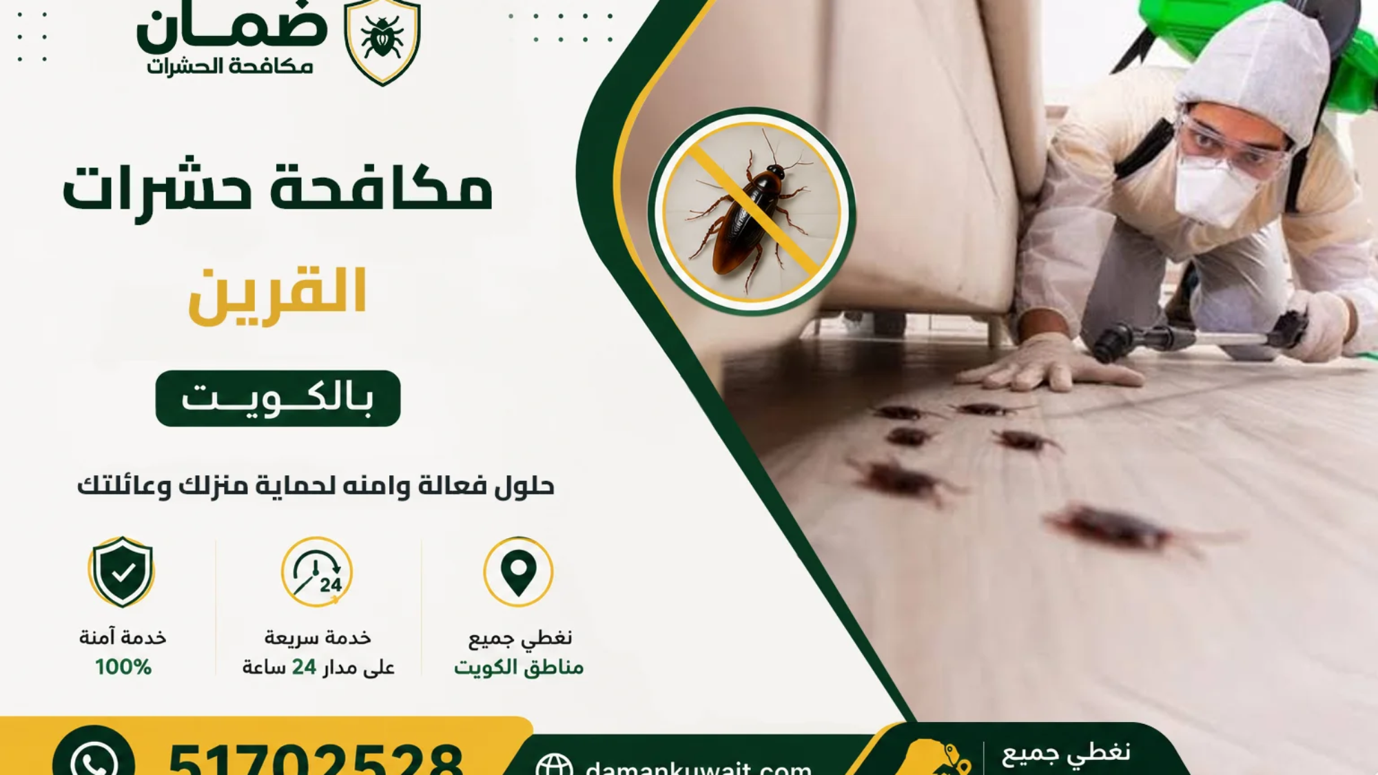 Alt Text فني من شركة ضمان ينفذ خدمة مكافحة الحشرات داخل منزل في منطقة القرين بالكويت باستخدام أجهزة رش حديثة ومبيدات معتمدة Image Title مكافحة حشرات القرين | شركة ضمان Caption خدمة احترافية لمكافحة الحشرات في منطقة القرين باستخدام أحدث تقنيات الرش والمكافحة من شركة ضمان. Description صورة لفني متخصص من شركة ضمان أثناء تنفيذ أعمال مكافحة الحشرات داخل أحد منازل منطقة القرين بالكويت للقضاء على الصراصير والنمل وبق الفراش والحشرات الزاحفة والطائرة.