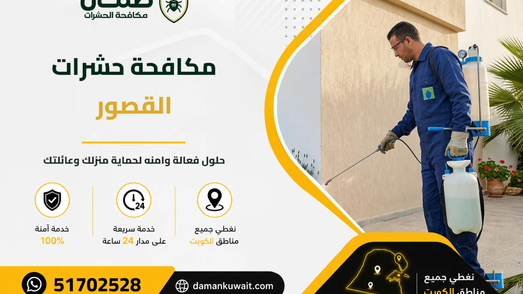 فني من شركة ضمان ينفذ خدمة مكافحة الحشرات داخل فيلا في منطقة القصور بالكويت باستخدام أجهزة رش حديثة ومبيدات معتمدة