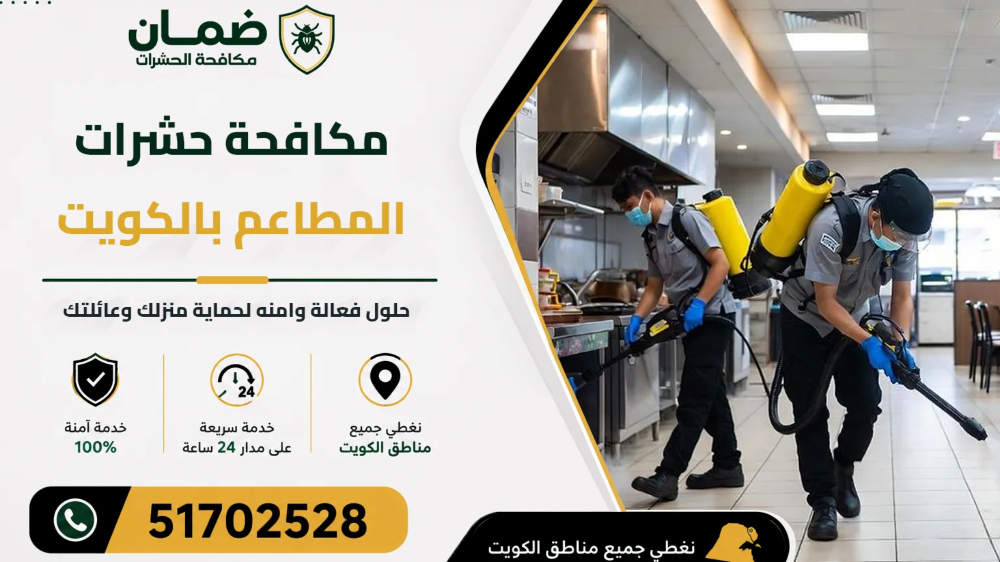 فني من شركة ضمان ينفذ خدمة مكافحة حشرات داخل مطعم في الكويت باستخدام معدات رش حديثة ومبيدات معتمدة