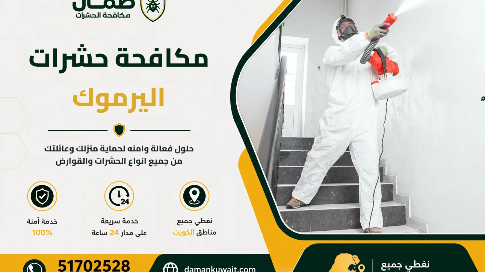 فني من شركة ضمان ينفذ خدمة مكافحة الحشرات داخل منزل في منطقة اليرموك بالكويت باستخدام أجهزة رش حديثة ومبيدات معتمدة