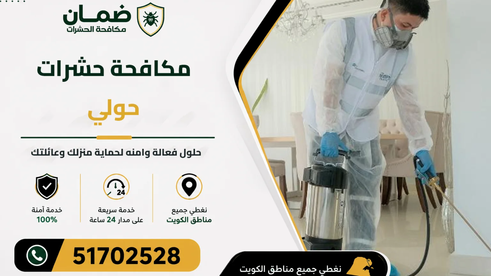 فني من شركة ضمان ينفذ خدمة مكافحة حشرات داخل منزل في منطقة حولي بالكويت باستخدام أحدث معدات الرش والمبيدات المعتمدة
