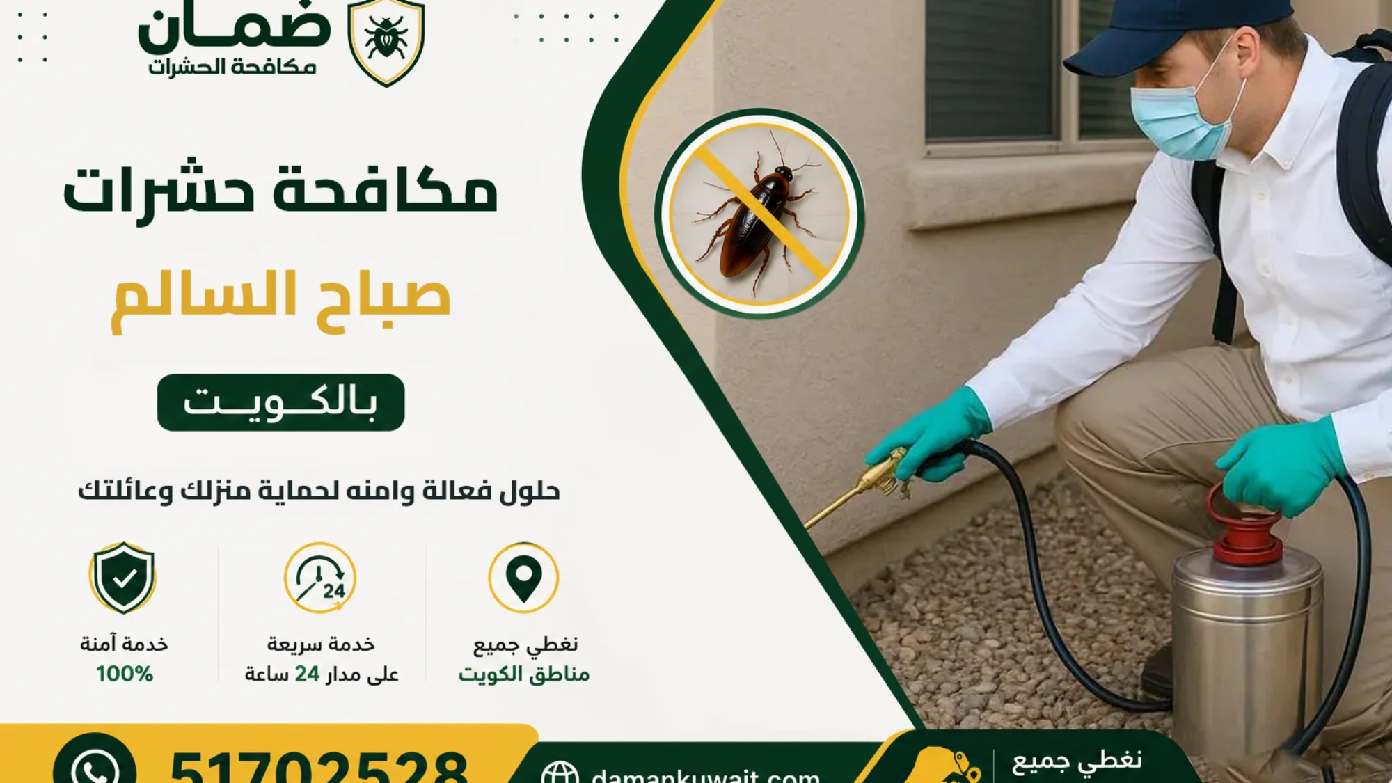 فني من شركة ضمان ينفذ خدمة مكافحة حشرات داخل منزل في منطقة صباح السالم بالكويت باستخدام أحدث معدات الرش والمبيدات المعتمدة