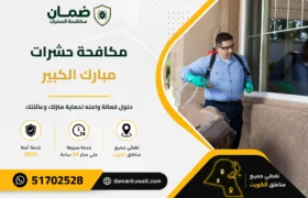 فني من شركة ضمان ينفذ خدمة مكافحة الحشرات داخل منزل في محافظة مبارك الكبير بالكويت باستخدام أجهزة رش حديثة ومبيدات معتمدة